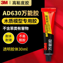 3M万能胶AD630高粘度粘鞋胶塑料橡胶皮革织物玩具模型强力胶粘剂