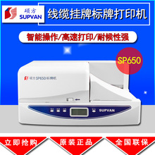 硕方标牌机SP650 自动进牌 电缆标牌铭牌打印机 电厂专用