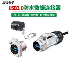 CNLINKO凌科金属塑胶BD-24防水数据航空插头插座USB3.0转换连接器