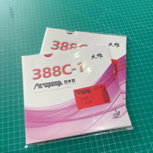 大维日本海绵版大维 388C-1生胶 生胶套胶颗粒单胶皮