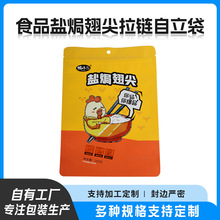 厂家定制休闲食品盐焗翅尖拉链自立袋分装坚果零食螺蛳粉包装袋