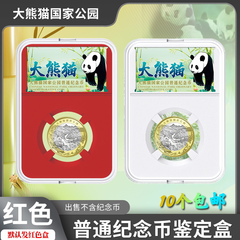 大熊猫国家公园纪念币鉴定盒钱币收藏保护壳子硬币透明盒红色包装