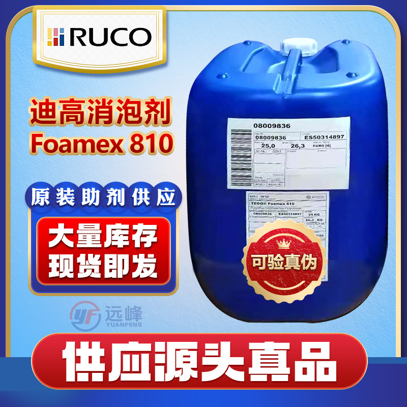 量供赢创tego foamex 810水性浓缩消泡剂 原装现货真品可分装销售