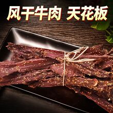 四川阿坝风味牦牛肉干风干牛肉干捡漏边角料内蒙特产麻辣零食代发