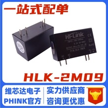 HLK-2M09 AC-DC稳压隔离开关电源模块 220V转9V 220mA 2W 低纹波