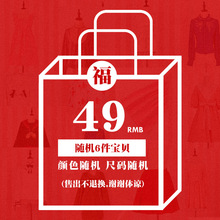 福袋（随机超值大礼包）内含6件11件衣服随机组合包邮 不退不换