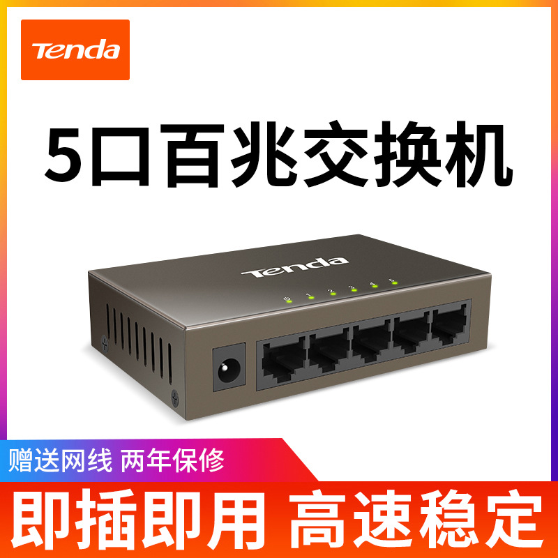 腾达5口百兆交换机 4口网线分线器网络分流器交换-阿里巴巴