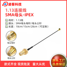 天线连接线 物联网射频信号传输 SMA母头转IPEX端子 RF1.13连接线