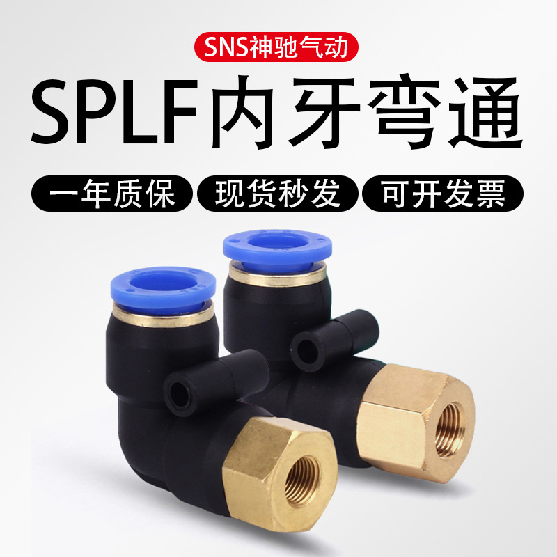 SNS神驰气动内螺纹弯头元件接头配件SPLF4-01/SPLF6-02/8-02