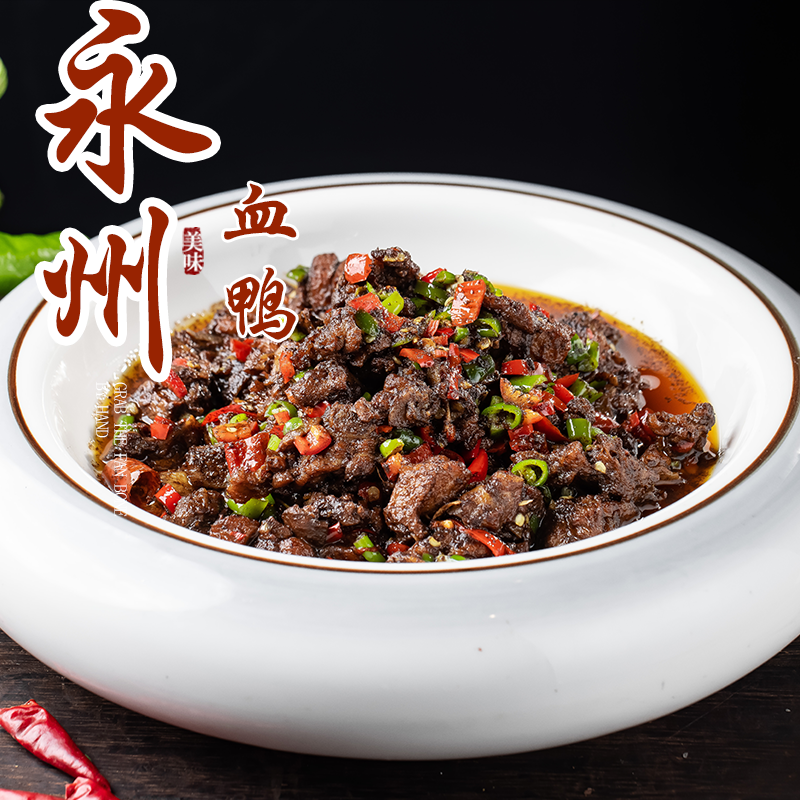 ii450g第叁湘永州血鸭湖南特产醋血鸭肉干锅鸭子半成品菜食材宁远