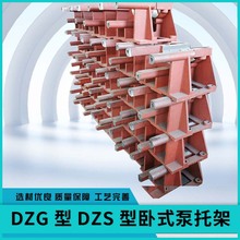 dzg型dzs型卧式泵托架 机械行业卧式泵配件 厂家供应行业用托架