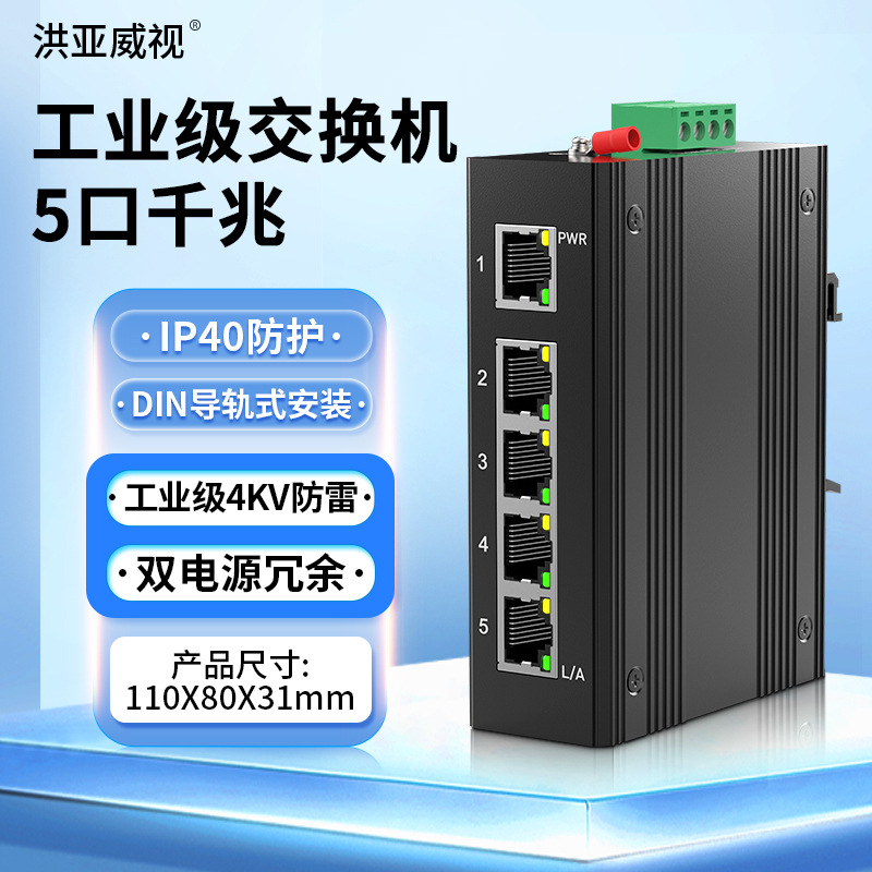 洪亚威视 5口千兆工业级交换机ip40防护双电源冗余din导轨4kv防雷