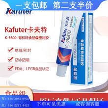 卡夫特K-5600H食品级有机硅胶水不锈钢玻璃陶瓷 耐温防水密封胶