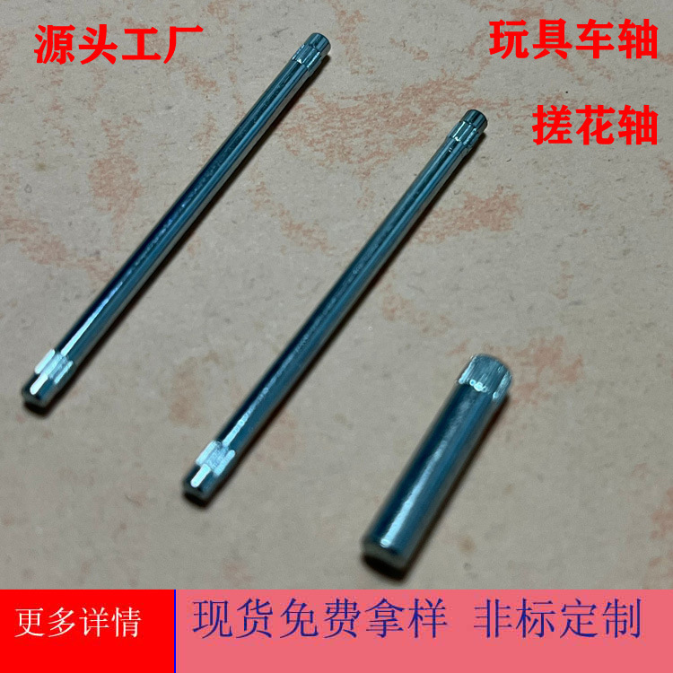 供应玩具车轴 铁轴 搓花轴滚花轴环保标准