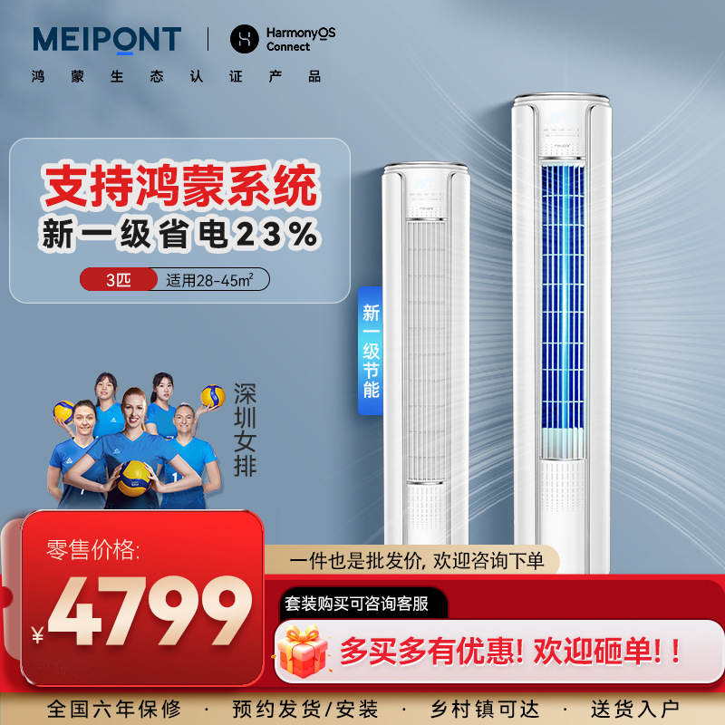 MEIPONT/美邦空调 支持鸿蒙系统 3匹柜机 大客厅适用