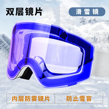 防雾双层滑雪眼镜变色日夜通用防紫外线护目镜户外运动磁吸款眼镜