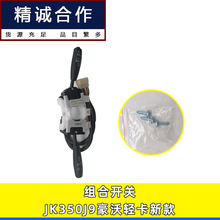 适用于豪沃轻卡新款森森组合开关JK350J6/J9雨刮器大灯转向灯变光