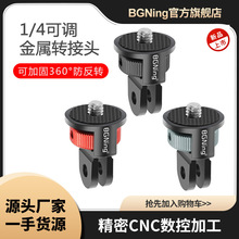 BGNing铝合金转接头1/4可调旋转座防反转两卡座适用GOPRO12/全系