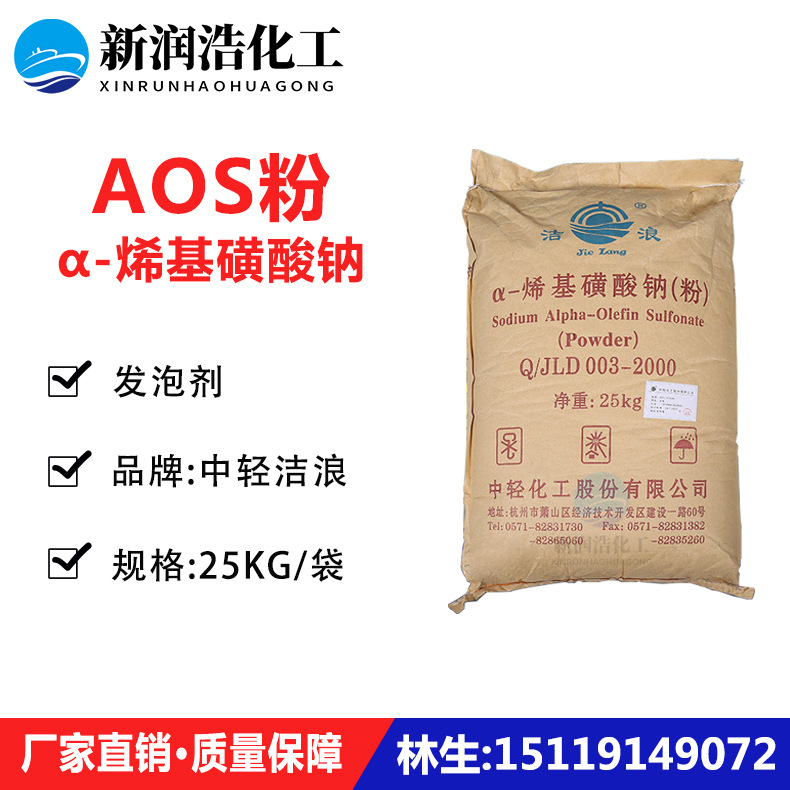 供应中轻洁浪粉状AOS发泡粉 发泡剂 aos 高泡精 α-烯基磺酸钠