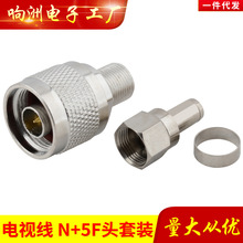 N转F头公制 N系列 对接 N头手机信号放大器连接头 N/F-75-5套装