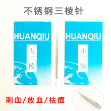 环球三棱针粉刺针祛痘针三菱针美容院家用刺络大号小号放血针10支