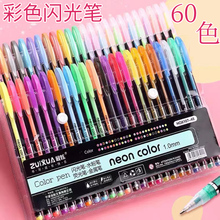 迷你12色60色闪光笔糖果彩色记号笔套装金属笔荧光笔0.1中性笔