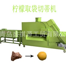 柠檬取袋切蒂一体机  摘袋  剥袋    切根