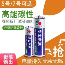 华太碳性5号7号电池高功率1.5V五号七号AA玩具干电池特价批发大容