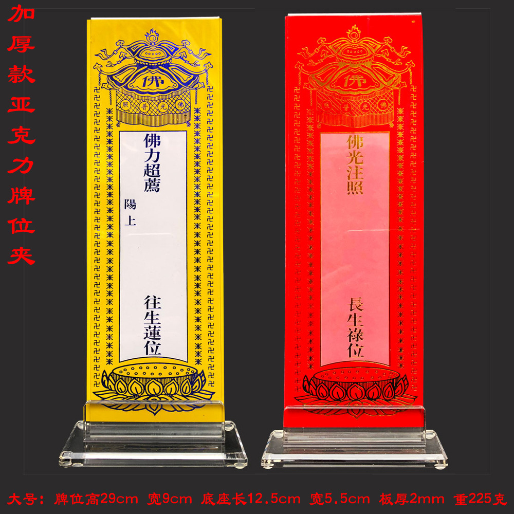 恩棋工艺法会内堂家用延寿供奉纸牌位架加厚款亚克力牌位夹大号