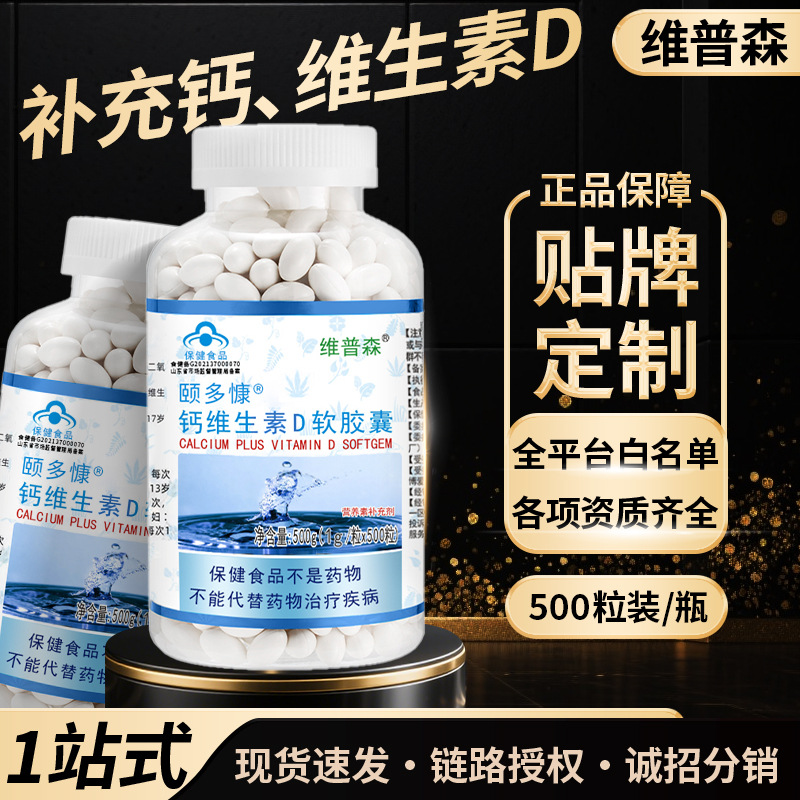 厂家现货液体钙维生素D软胶囊500粒补钙片维生素D中批发一件代发