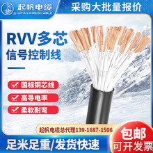 起帆 RVV 6-30芯编码线0.3 0.5 1.0 4平方塑料充电桩软线信号线