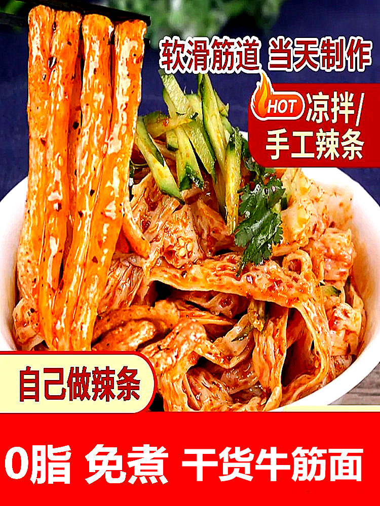 牛筋面干货纯手工速食陕西凉皮特产面皮凉拌免煮自己做辣条-阿里巴巴