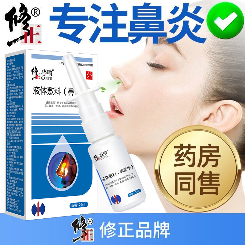 修正感喻鼻部型液体敷料成人儿童鼻通鼻腔喷雾剂鼻塞鼻痒鼻舒现货