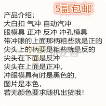 大白扣装钮机电动打孔模具冲眼冲头 正冲反冲气眼 服装打眼模具