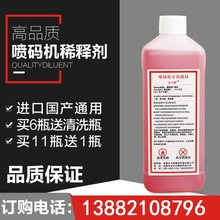 高品质！好质量！进口国产喷码机稀释剂油墨溶剂稀释液1000mL