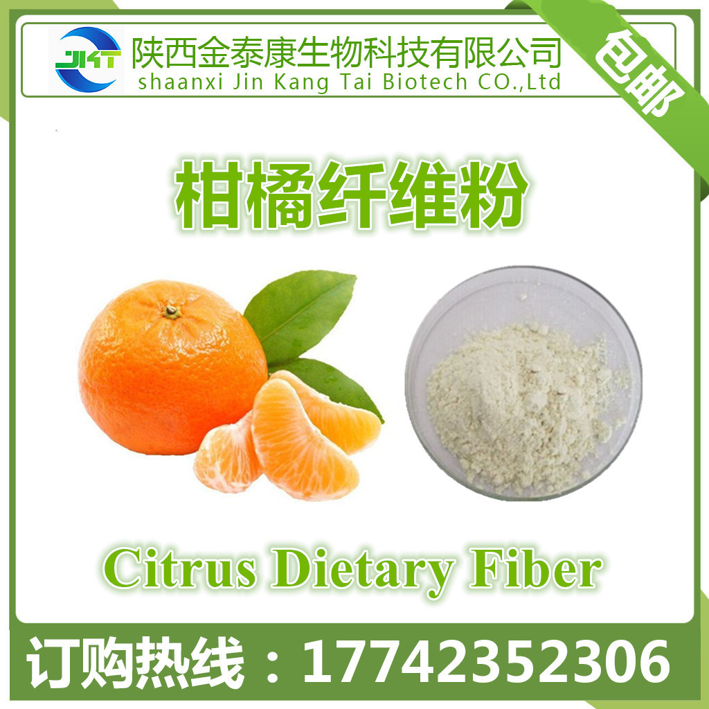 柑橘膳食纤维90% 柑橘纤维素粉 另有小麦 燕麦 苹果 甘蔗纤维素