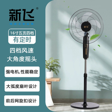 新飞风扇家用16寸电风扇办公室宿舍大风力定时摇头落地扇礼品批发