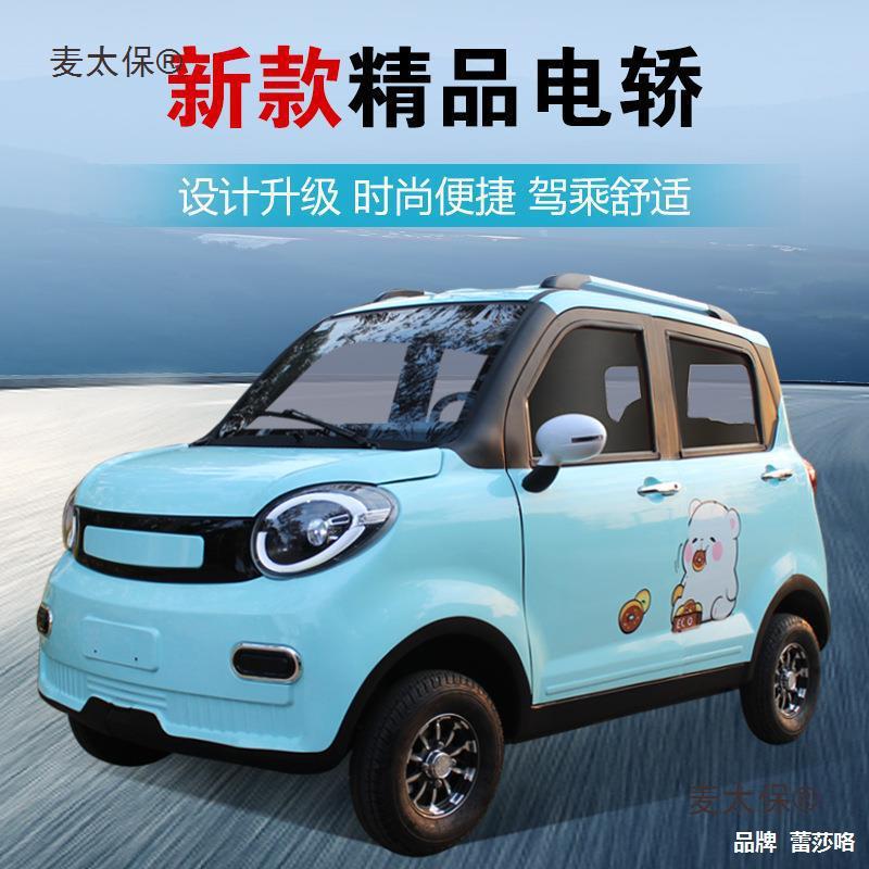 电动四轮车家用汽车新能源家用女士代步空调小轿车油电两用麦太保