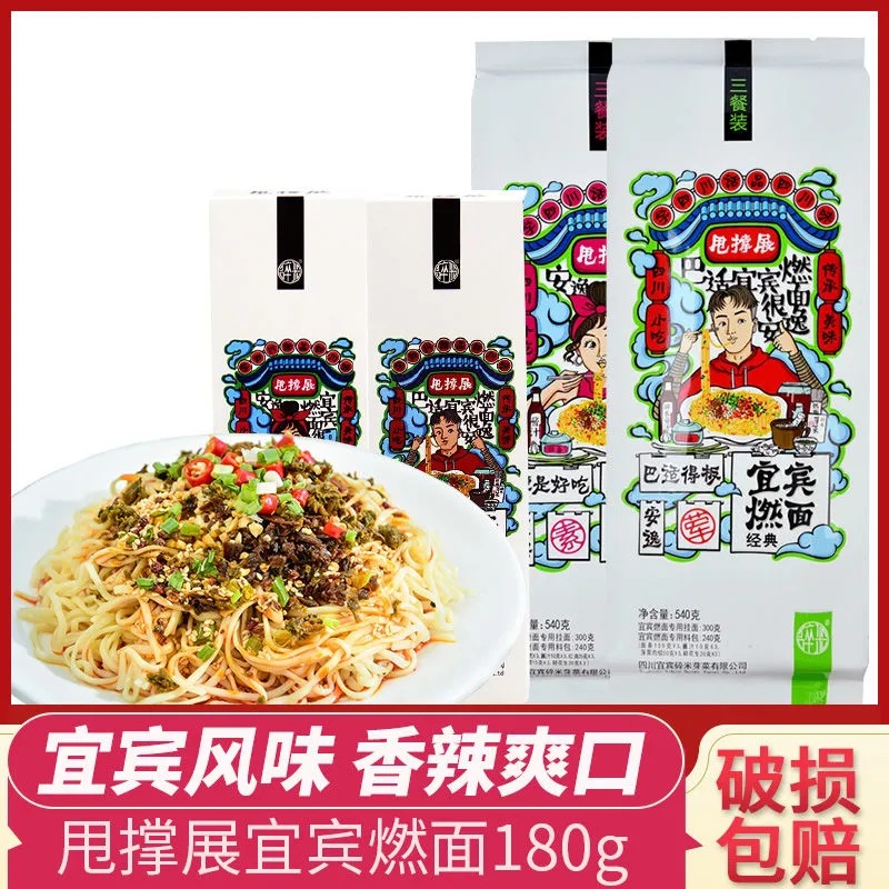 甩撑展宜宾燃面180g含调料四川特产红油干拌面速食香辣方便面批发
