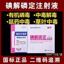 处方兽用碘解磷定注射液百毒解猪牛羊犬猫中毒急救磷农药鼠药解毒