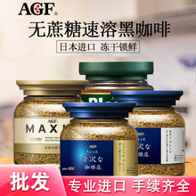 AGF 日本原装进口咖啡blendy maxim马克西姆罐装速溶冻干黑咖啡粉