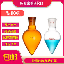 梨形烧瓶透明棕色鸡心瓶实验标准磨口玻璃锥形瓶50/100/150/250ml