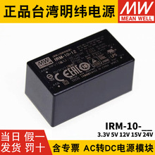 明纬IRM-10开关电源模块5V12V15V24V3.3插脚型10W AC交流转直流DC