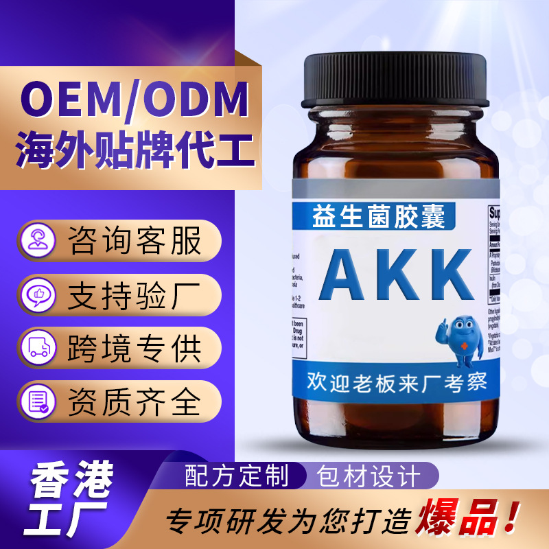香港贴牌AKK益生菌胶囊海外OEM定制肠胃菌粉剂跨境代工akk菌胶囊