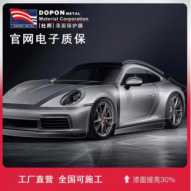 杜邦汽车隐形车衣ppf自动热修复防刮免烤tpu全车身透明漆面保护膜