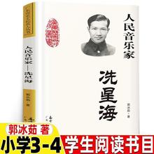 人民音乐家洗星海郭冰茹著人民家三四五年级小学生课外必读书籍