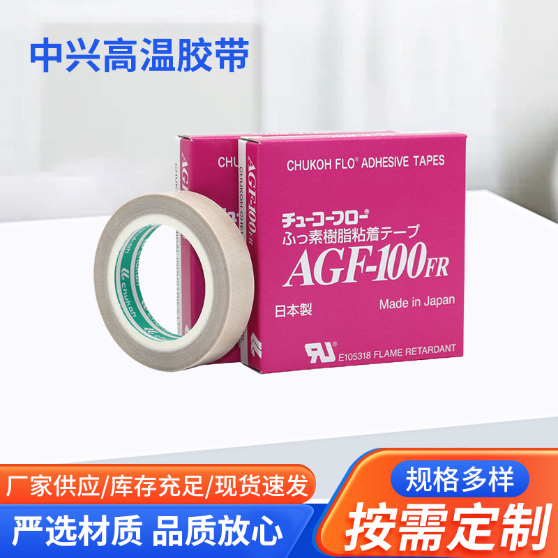 中兴化成AGF-100FR耐高温铁氟龙胶带绝缘玻璃纤维布粘胶带0.13mm