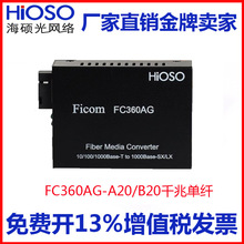 HiOSO海硕FC360AG-A20/B20千兆单模单纤光纤收发器20KM SC接口