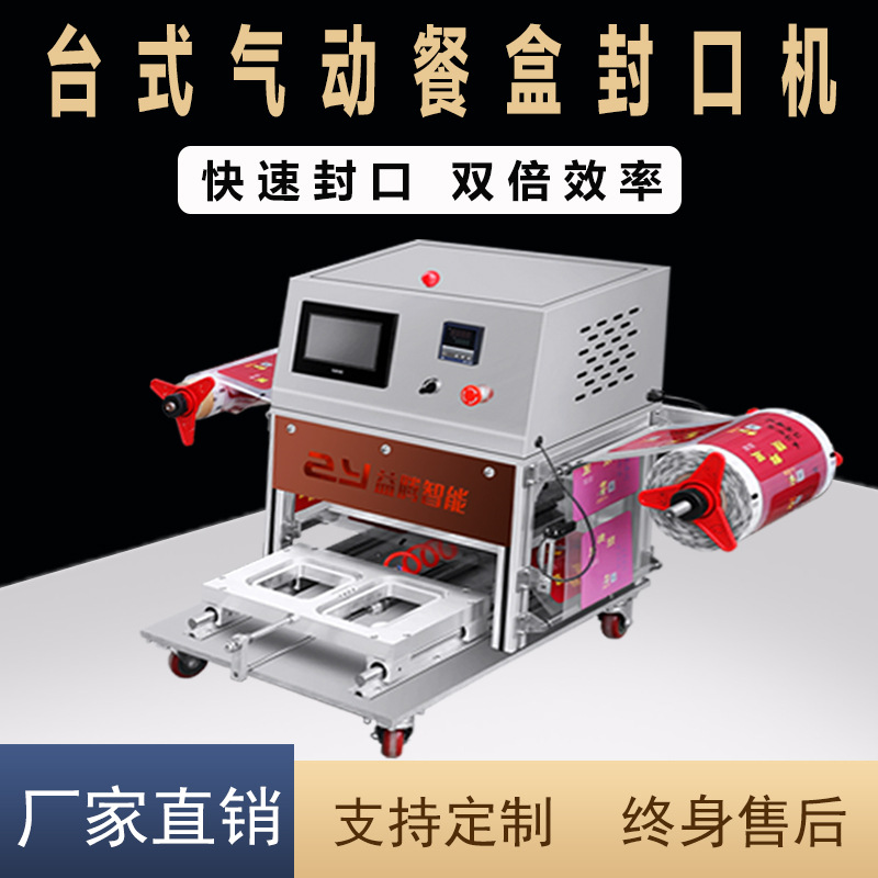 益腾全自动锁鲜餐盒封口机充氮气保鲜封膜机熟食鸭货小龙虾封盒机
