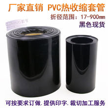 厂家直销pvc热收缩膜 18650锂电池组塑皮热缩套管 黑色热缩管
